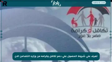 تعرف على شروط الحصول على دعم تكافل وكرامة من وزارة التضامن الآن